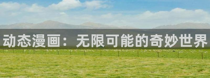 漫蛙漫画周一的救星：动态漫画：无限可能的奇妙世界