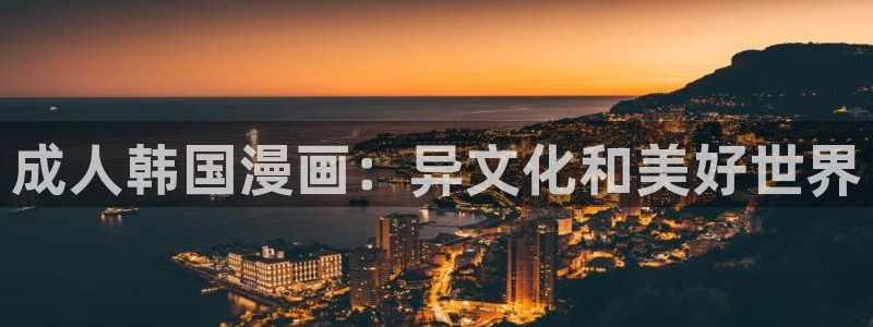 漫蛙漫画最新章节：成人韩国漫画：异文化和美好世界