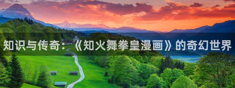 漫蛙漫画免费阅读在线观看网页版：知识与传奇：《知火舞拳皇漫画》的奇幻世界