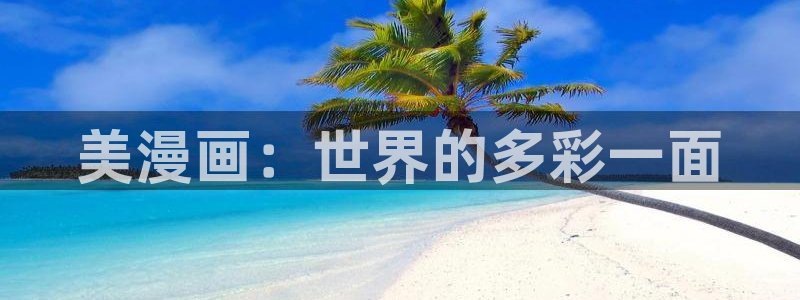 www.漫蛙漫画.too：美漫画：世界的多彩一面